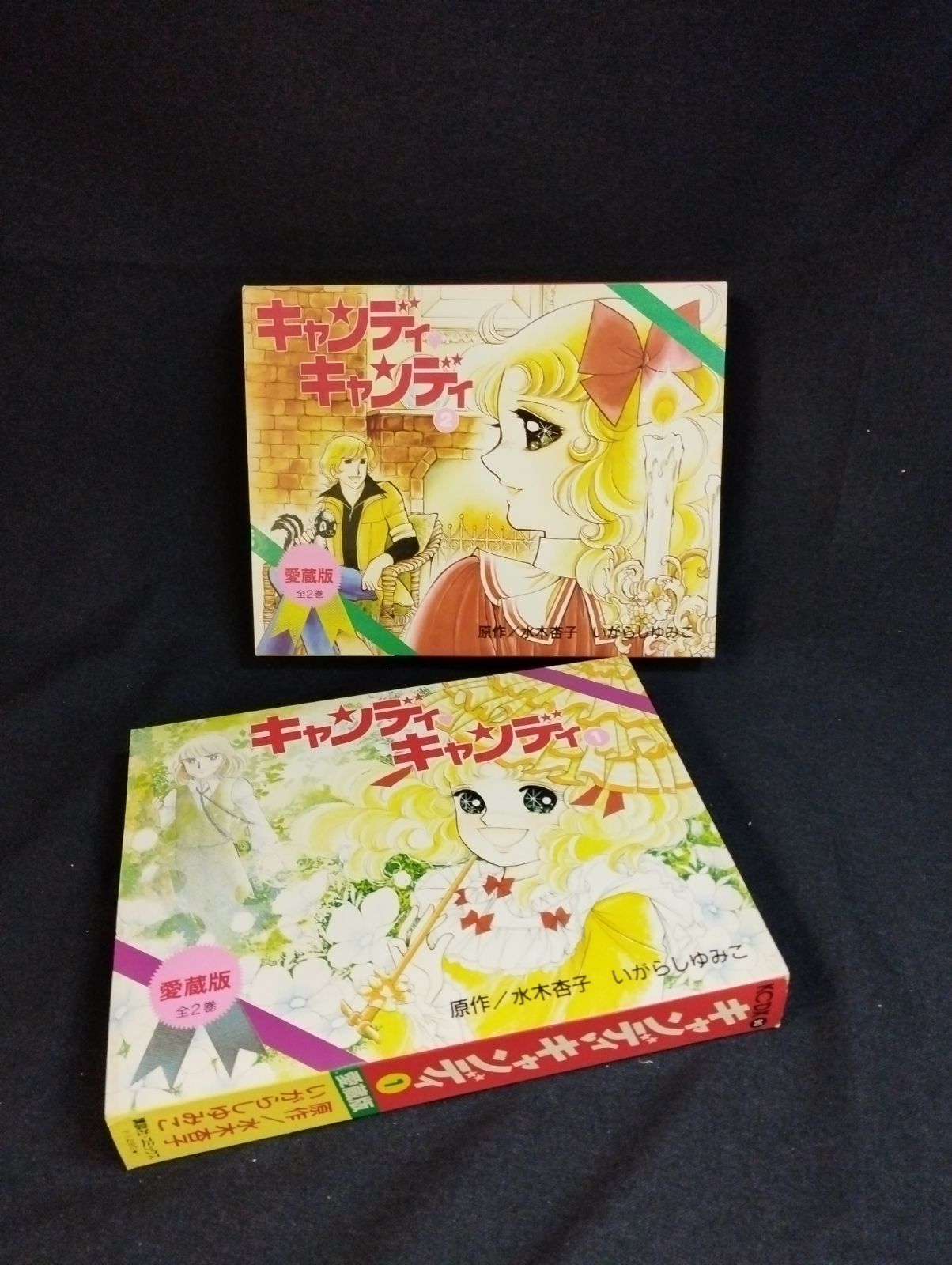 キャンディ‪キャンディ 愛蔵版 全2巻 レア‬