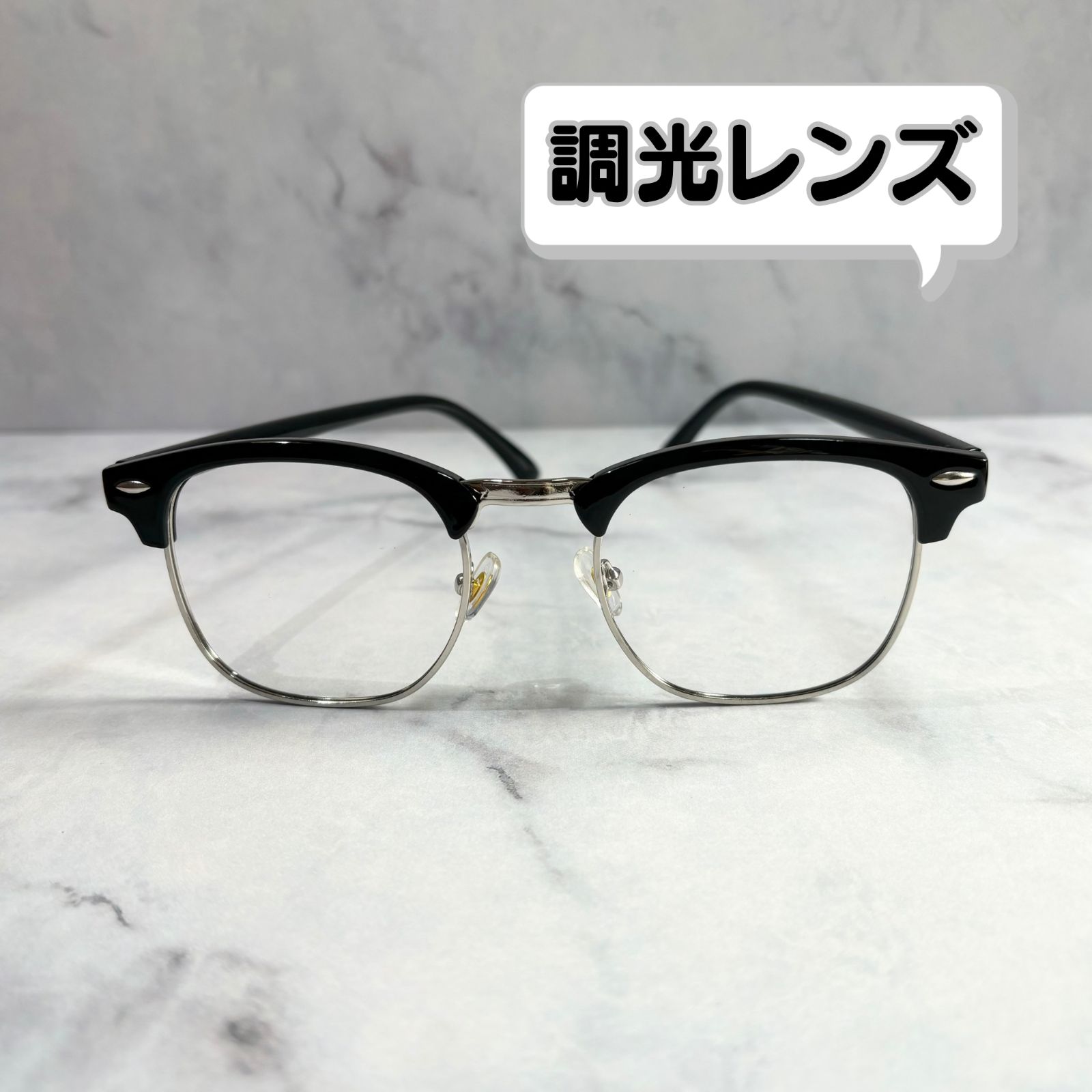 調光レンズ 伊達メガネ 眼鏡 黒縁 銀縁メタル ブラックシルバー