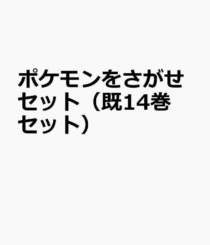 ポケモンをさがせセット 既14巻セット