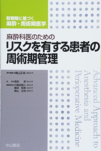 麻酔科医のためのリスクを有する患者の周術期管理 新戦略に基づく麻酔 周術期医学