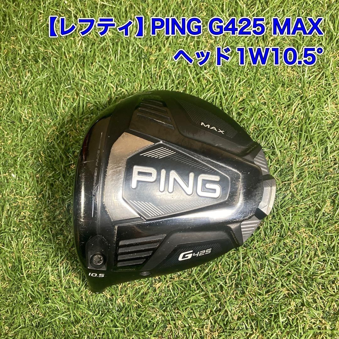 PING G425 MAX ドライバー 10.5° レフティ レフティ ヘッド PING G425 MAX ドライバー 1W10.5° 左 - メルカリ