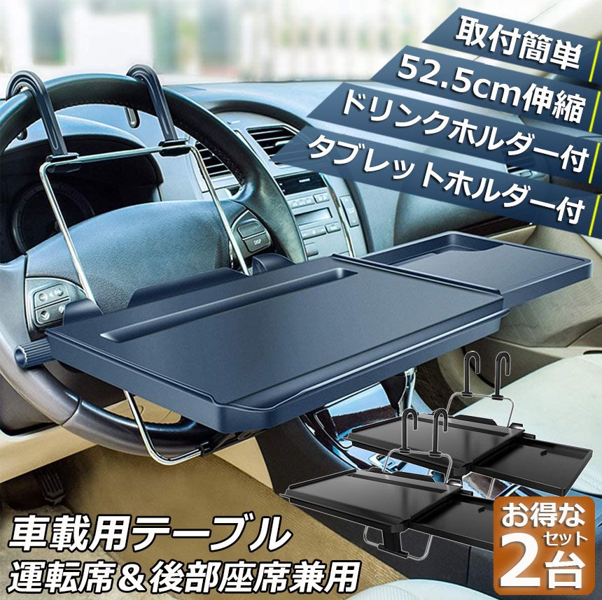 車 テーブル ハンドル テーブル 後部座席 テーブル 2台セット 車用テーブル 車載用テーブル 簡易テーブル 伸縮テーブル 車内食事用テーブル 車用トレイ 角度調整可能 高さ調節可能 安定感 