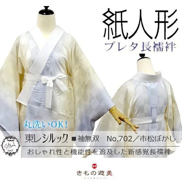 東レ 長襦袢 プレタ 洗える 紙人形 袖無双 単衣 選べる10タイプ 高級