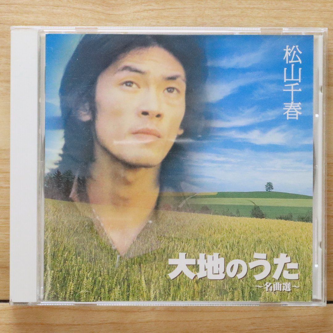 中古CD☆松山千春/Chiharu Matsuyama□ 大地のうた ～名曲集