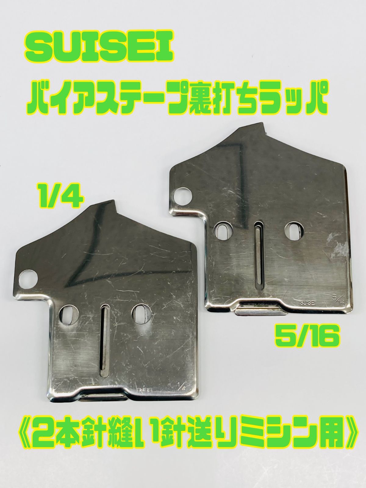 50.工業用 SUISEI バイアステープ裏打ちラッパ《２本針縫い針送りミシン用》 1/4 & 5/16 セット販売