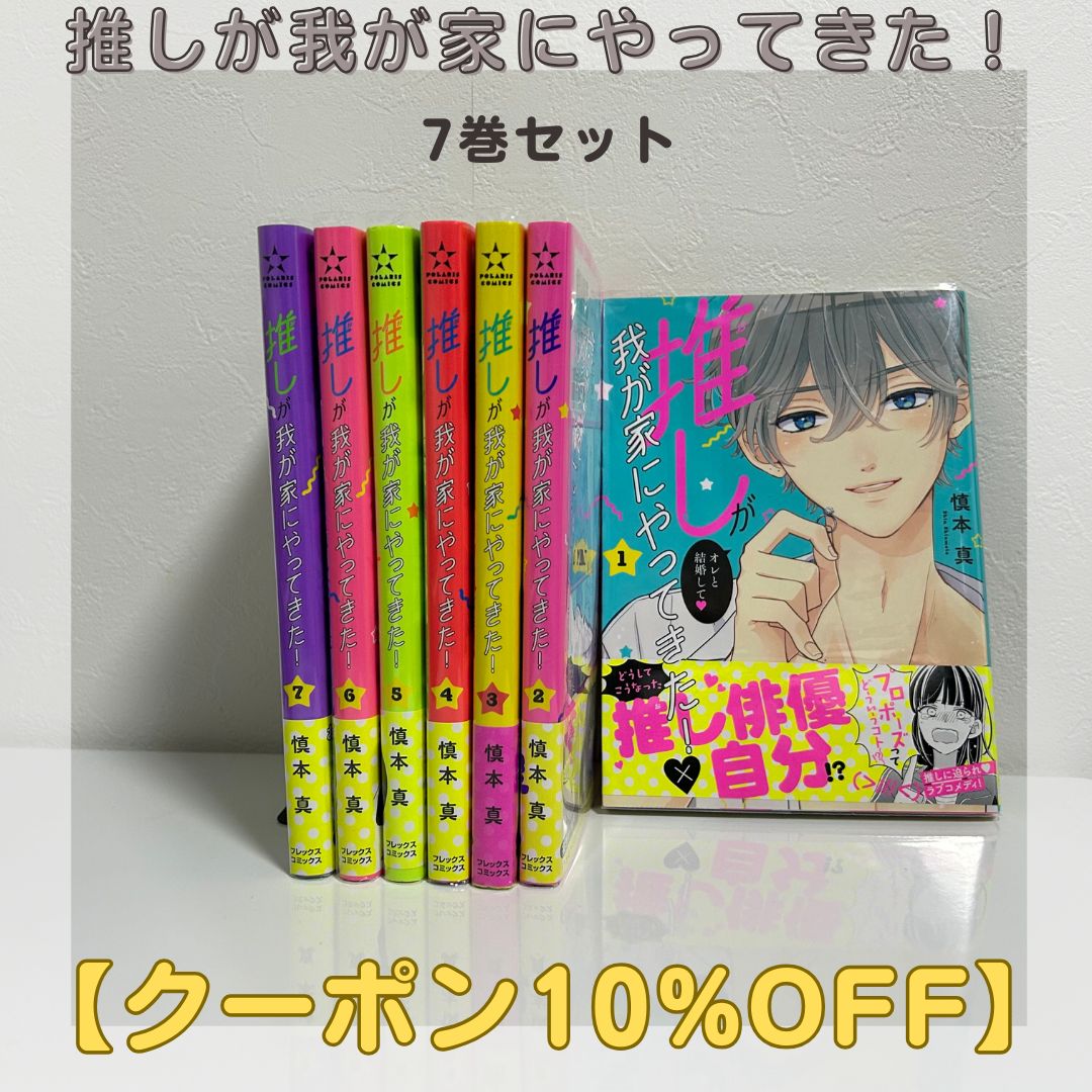 推しが我が家にやってきた！ 漫画 1~7巻 - メルカリ