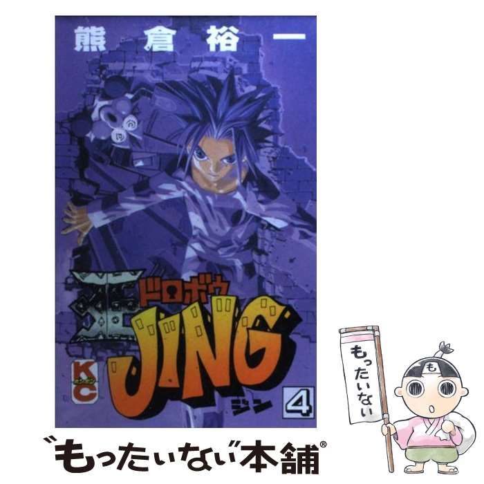 中古】 王ドロボウJing 4 (講談社コミックスボンボン) / 熊倉