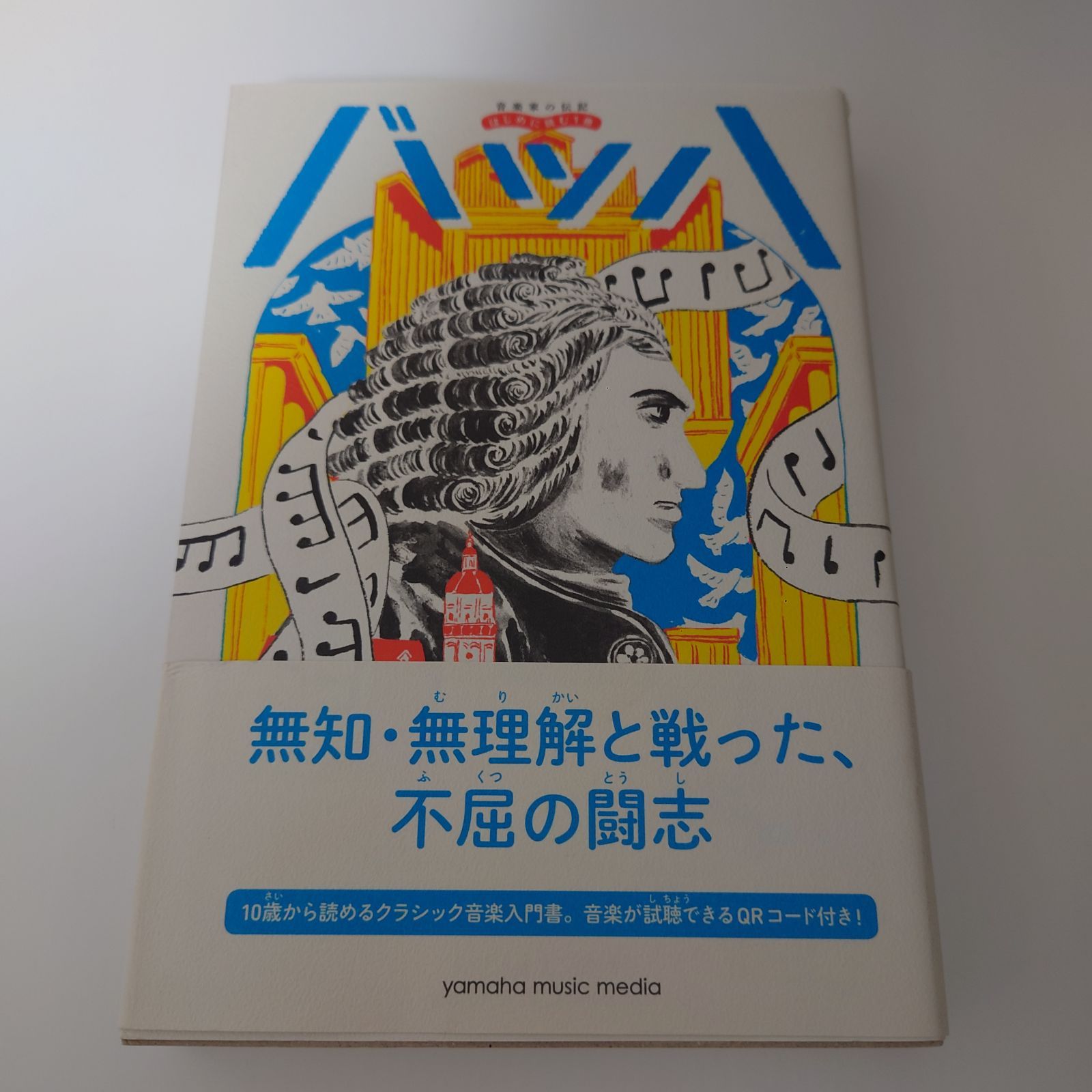 音楽家の伝記 はじめに読む1冊 バッハ ひの まどか (著) - メルカリ