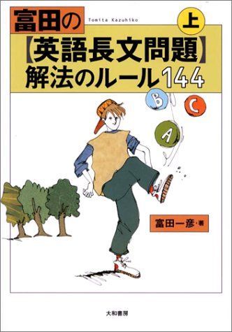 富田の〈英語長文問題〉解法のルール144 (上) - メルカリ