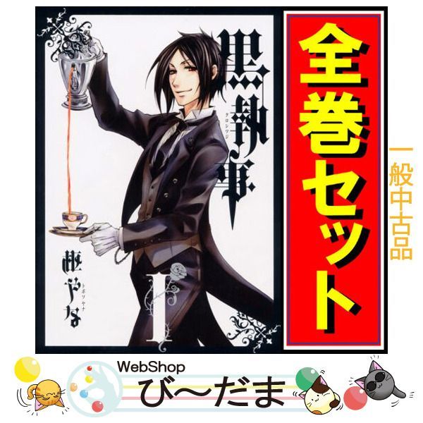 黒執事 1〜34巻 全巻セット （黒執事 撰ん 1~34巻セット【1巻