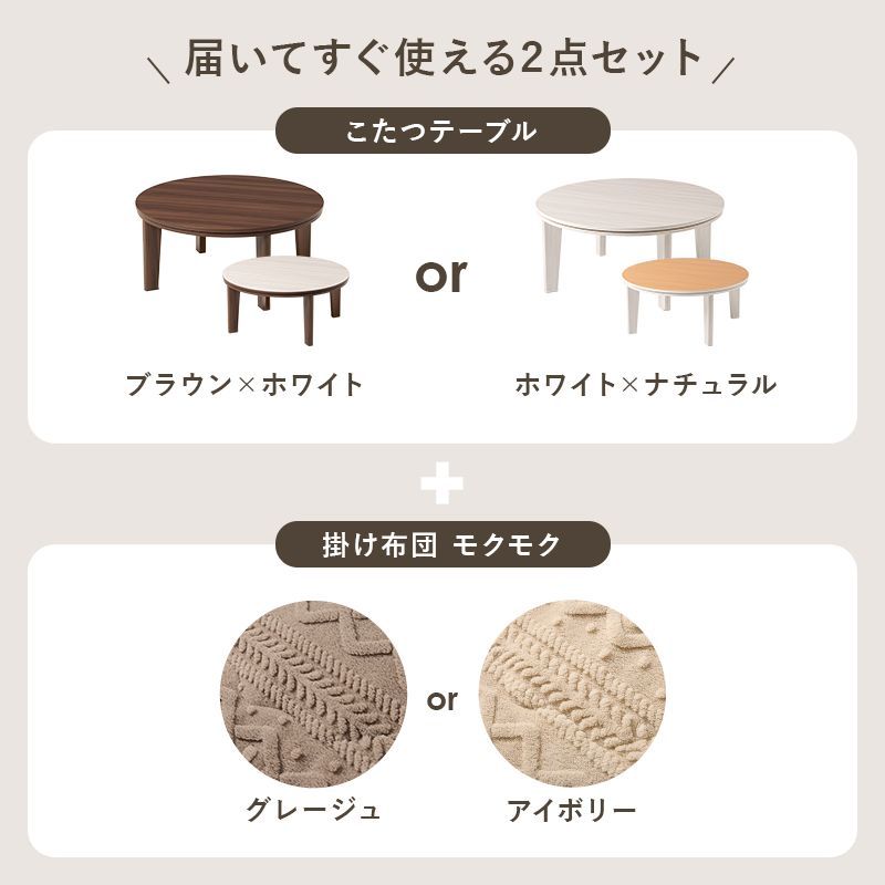 2点セット 円形こたつ うす掛け布団 こたつセット リバーシブルこたつテーブル ニット柄こたつ布団 アベルモクモク 幅80㎝ 8601