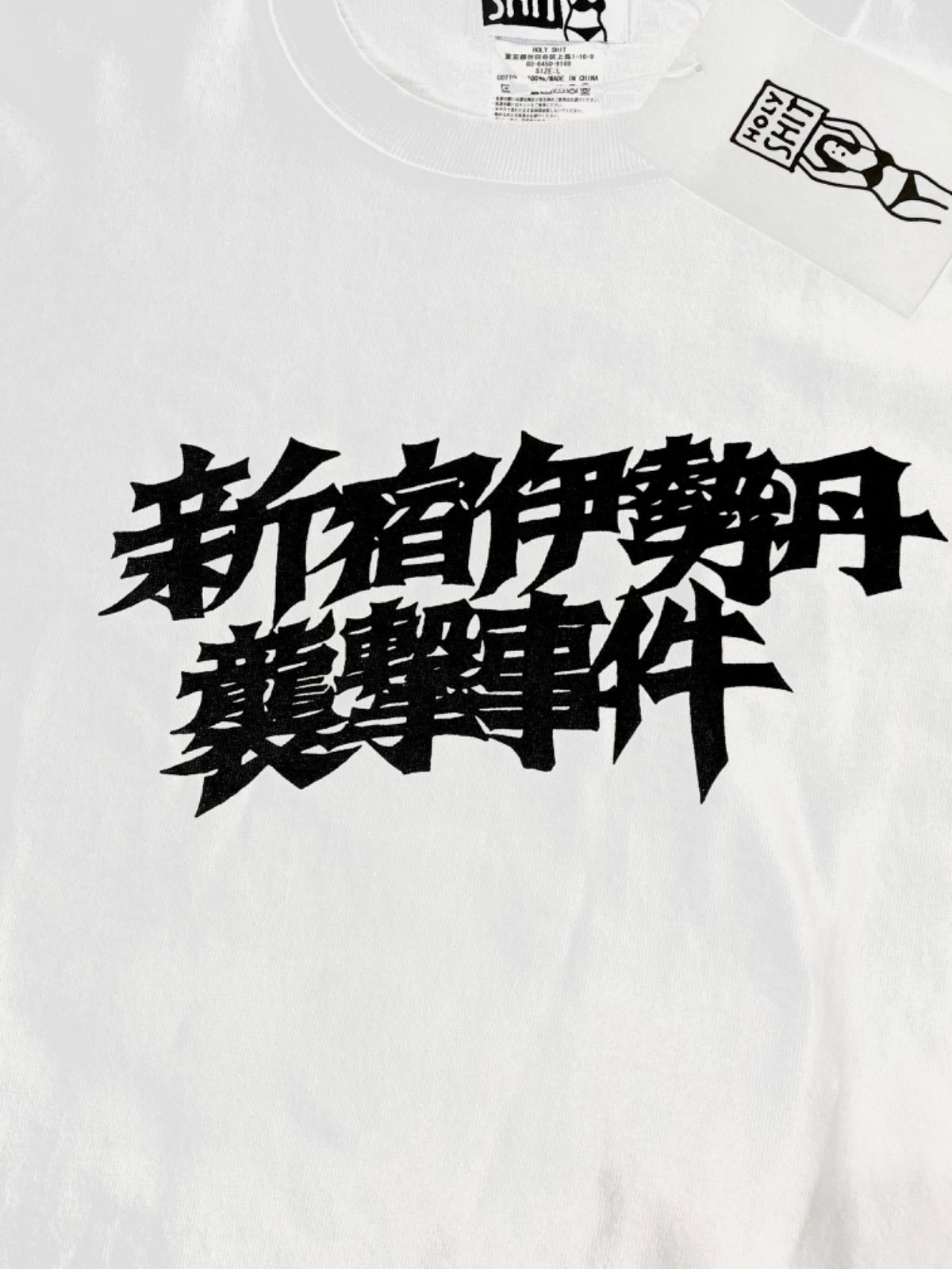 未使用品】HOLY SHIT ホーリーシット 新宿伊勢丹襲撃事件 Tシャツ ホワイト サイズ L - メルカリ