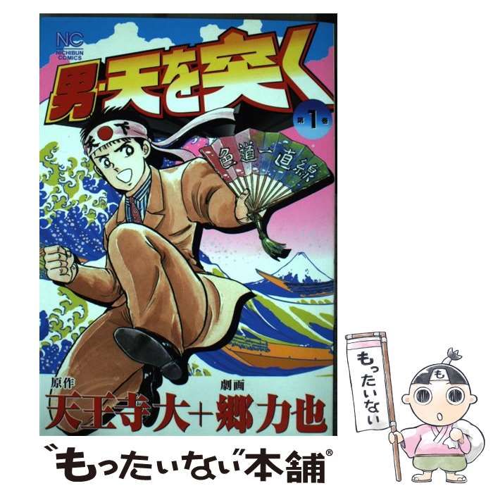 【中古】 男・天を突く 第1巻 (Nichibun comics) / 天王寺大、郷力也 / 日本文芸社