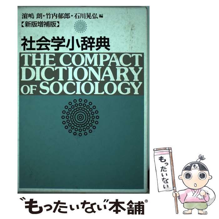 社会学小辞典 - 人文