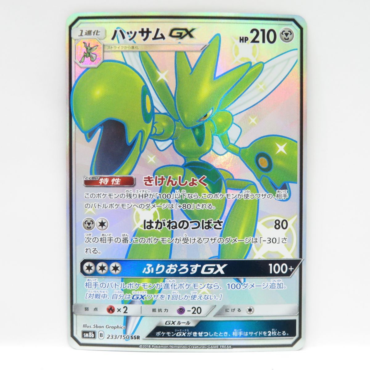 ポケモンカード ハッサムGX SM8b 233/150 SSR ※中古 - メルカリ