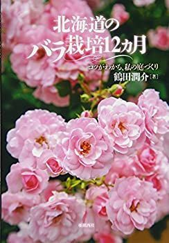 【中古】北海道のバラ栽培12カ月