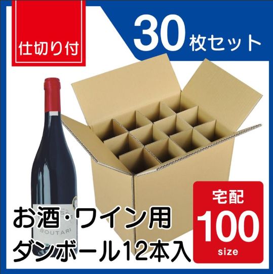 ワインケース ダンボール 12本入り 30枚セット 100サイズ 仕切り付き 業務用 段ボール箱 ボトル用 日本製 ダンボール 通販 梱包箱 ワン  サイズ 100