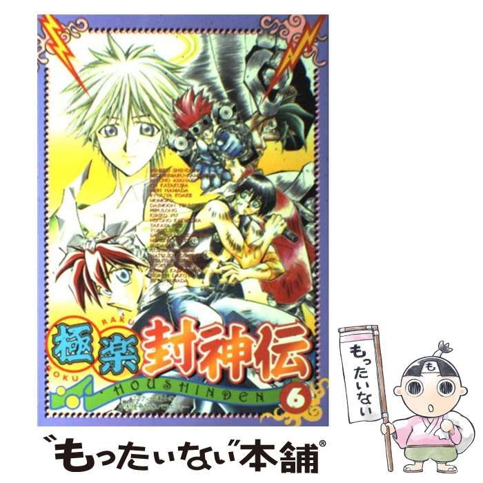 中古】 極楽封神伝 6 （エーピーセレクション） / アンソロジー / ハイ