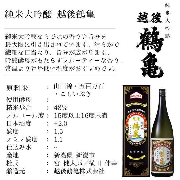 日本酒  皇室献上蔵の純米大吟醸 越後鶴亀 720ml 新潟地酒