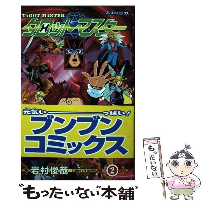 入荷now 買えない 中古】 タロットマスター 俊哉 岩村 / （ブンブンコミックス） 2 少年漫画
