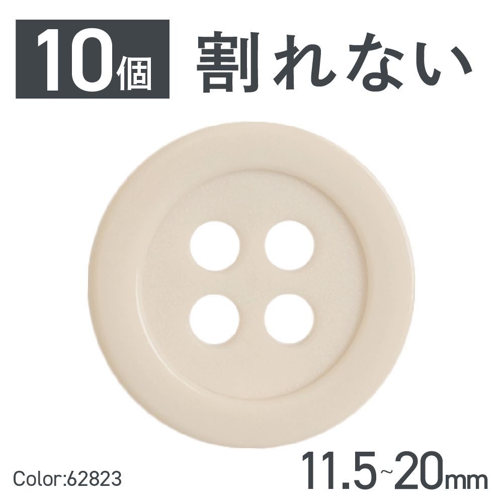 【日本製】 ボタン 10個セット ベージュ ベーシック 11.5mm～20mm 割れにくい 62823 - メルカリ