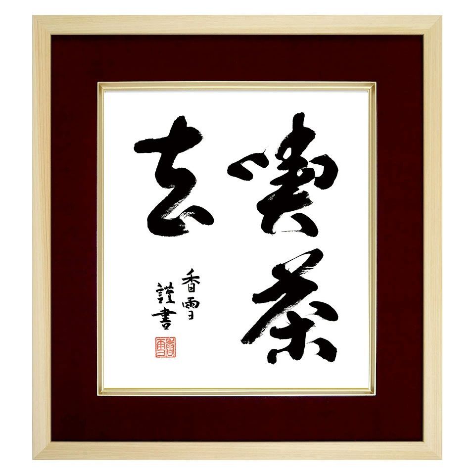 斎藤香雪／筆 仏書「喫茶去」 複製色紙額 特殊工芸画 額入り 書