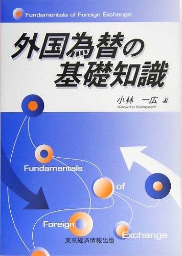 外国為替の諸相 : Various Aspects = of Foreign 官民学の視点から