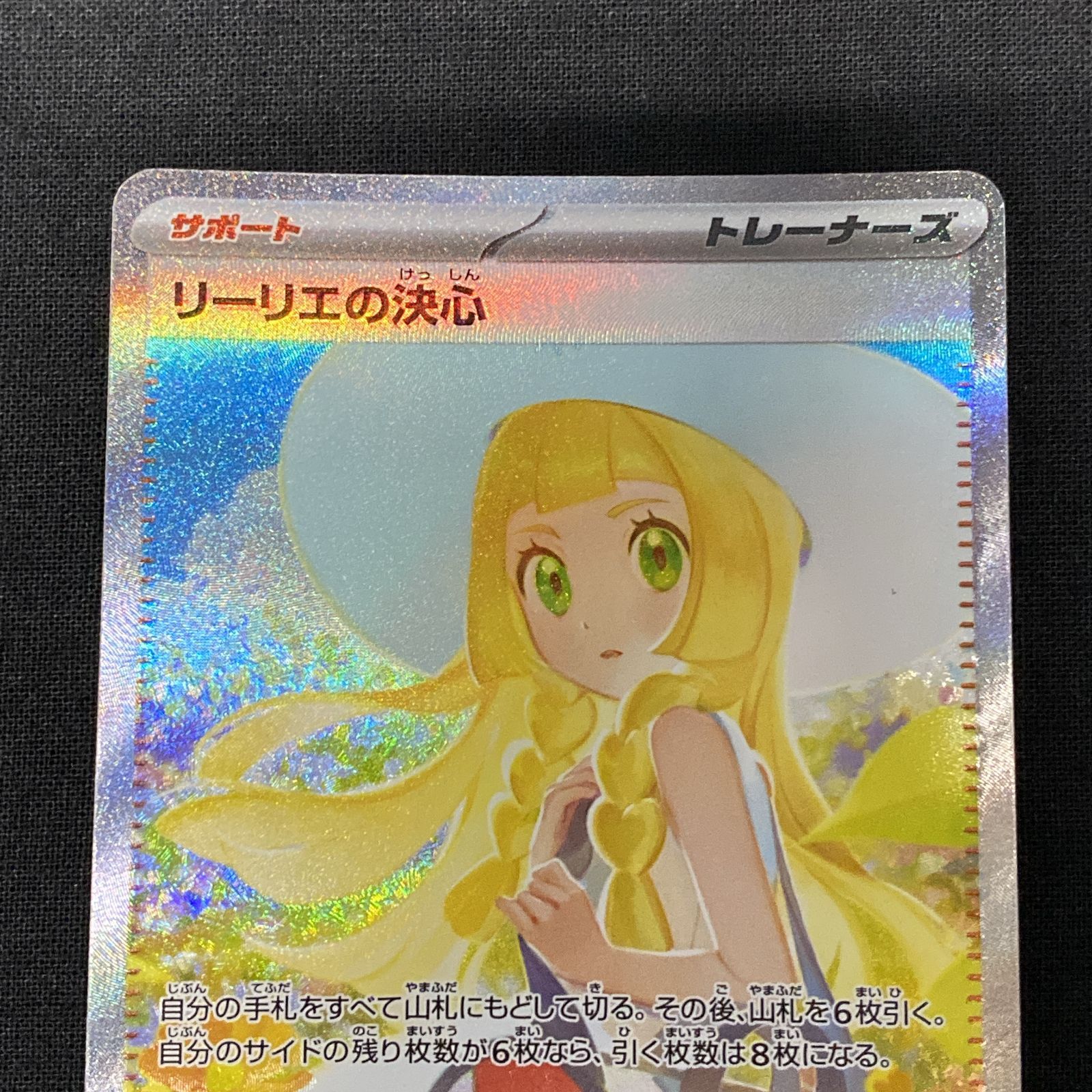 浜館56-519】 ポケモンカード ポケカ リーリエの決心 M1L 091