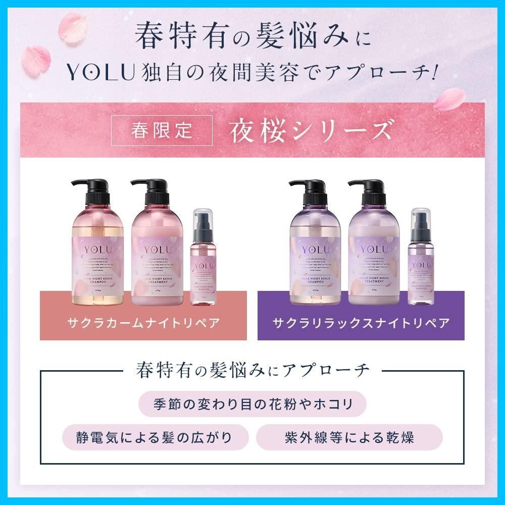 数量限定】[春限定3点セット] YOLU (ヨル) サクラ 濃密リラックス