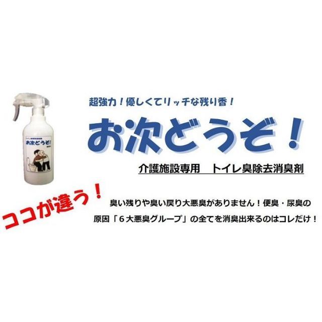 トイレ消臭剤 お次どうぞ スプレーボトル 300ml 10本セット 介護 業務用消臭剤 株式会社ベネフィット-イオン