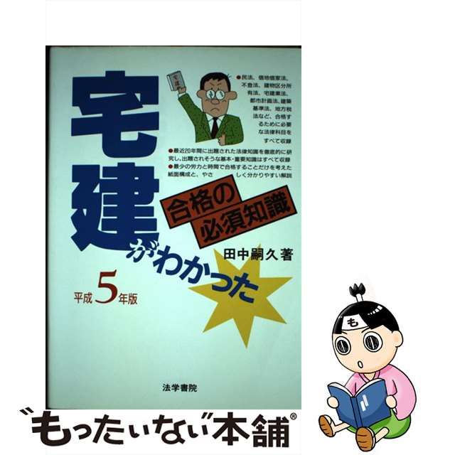 【中古】 宅建がわかった 合格の必須知識 平成5年 / 田中 嗣久 / 法学書院