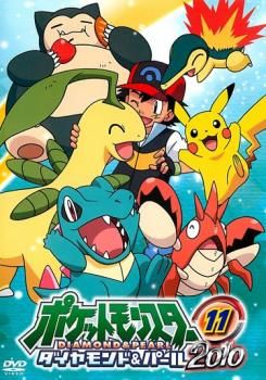 ポケットモンスター ダイヤモンド&パール 2010 11【アニメ 中古 DVD