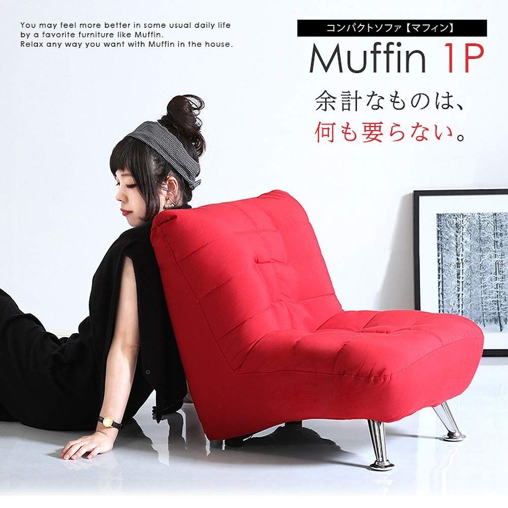 コンパクトソファ マフィン