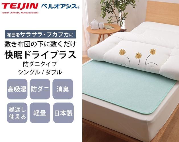 テイジン 快眠ドライプラス ダブル 防ダニタイプ