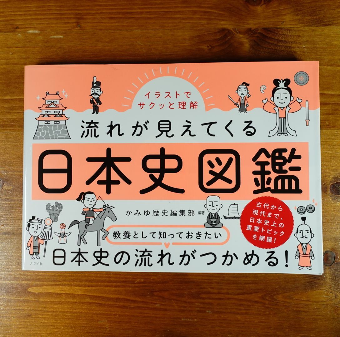 イラストでサクッと理解 流れが見えてくる日本史図鑑 - メルカリShops