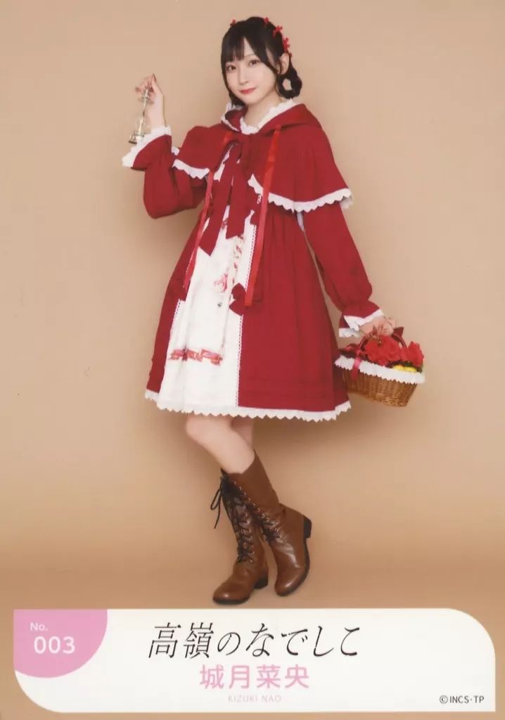 中古】生写真(女性) No.003：高嶺のなでしこ/城月菜央/ランダム生写真