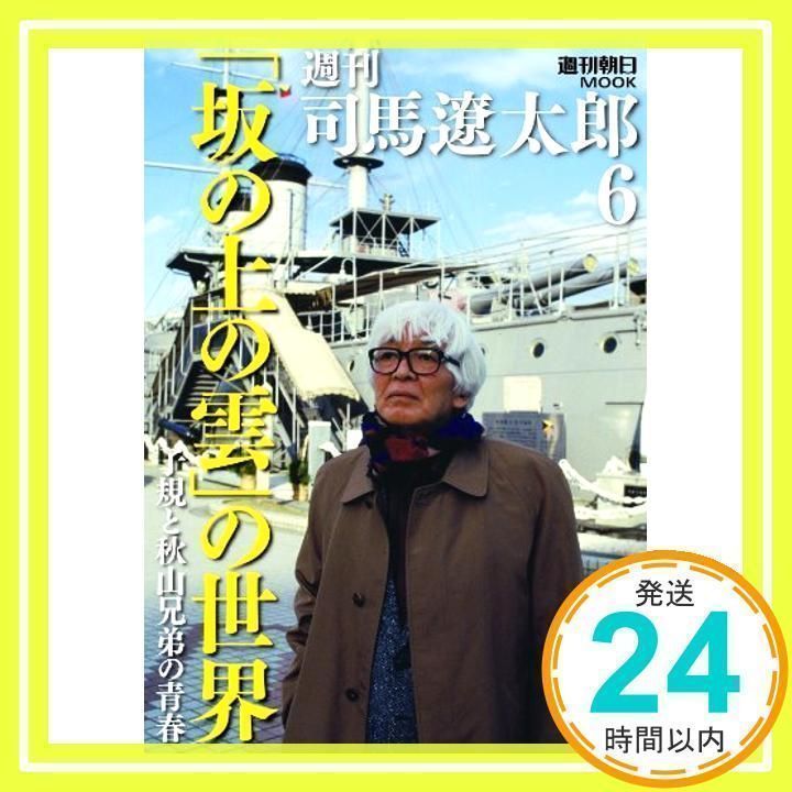 週刊朝日MOOK　週刊司馬遼太郎6　シミ有 2010年4月5日 発行