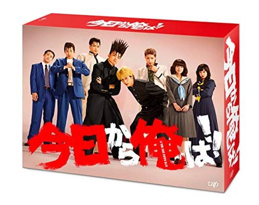 今日から俺は! ! DVD-BOX