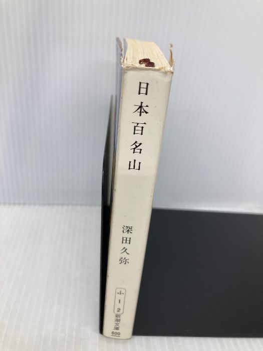 深田久弥の日本百名山 全10巻セット　◯ 新品未開封あり Amazon.co.jp: 深田久弥の 日本百名山 全10枚セット : DVD