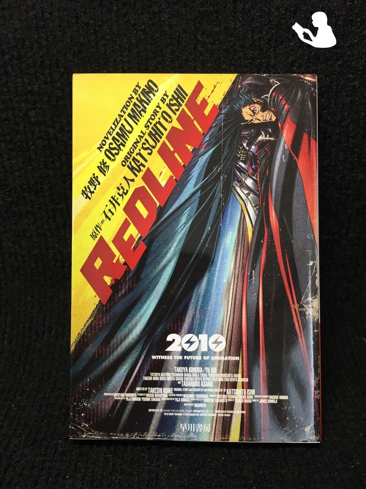REDLINE (ハヤカワ文庫JA)