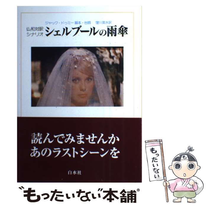  シェルブールの雨傘 仏和対訳シナリオ / ジャック・ドゥミー、窪川英水 / 白水社