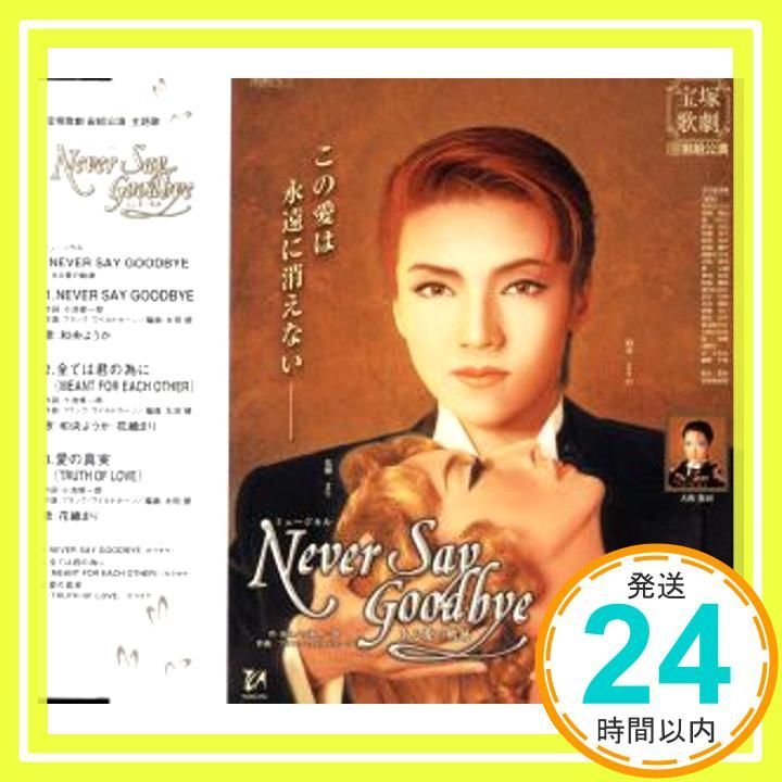 宝塚　和央ようか　花總まり　Never Say Gond bye ある愛の軌跡 TAKARAZUKA REVUE 公演案内