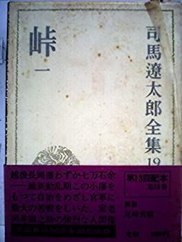 中古】 司馬遼太郎全集 19 峠 (1972年) - メルカリ