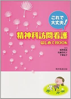 【中古】 これで大丈夫! 精神科訪問看護はじめてBOOK