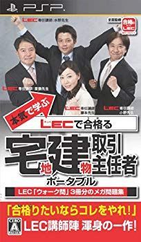 本気で学ぶ LECで合格る 宅地建物取引主任者 ポータブル - PSP wyw801m 中古】本気で学ぶ LECで合格る 宅地建物取引主任者 ポータブル