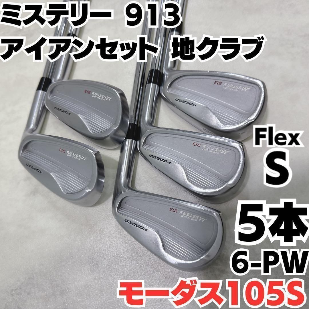 ミステリー 913 アイアン5本セット 地クラブ モーダス105S 右 6-PW