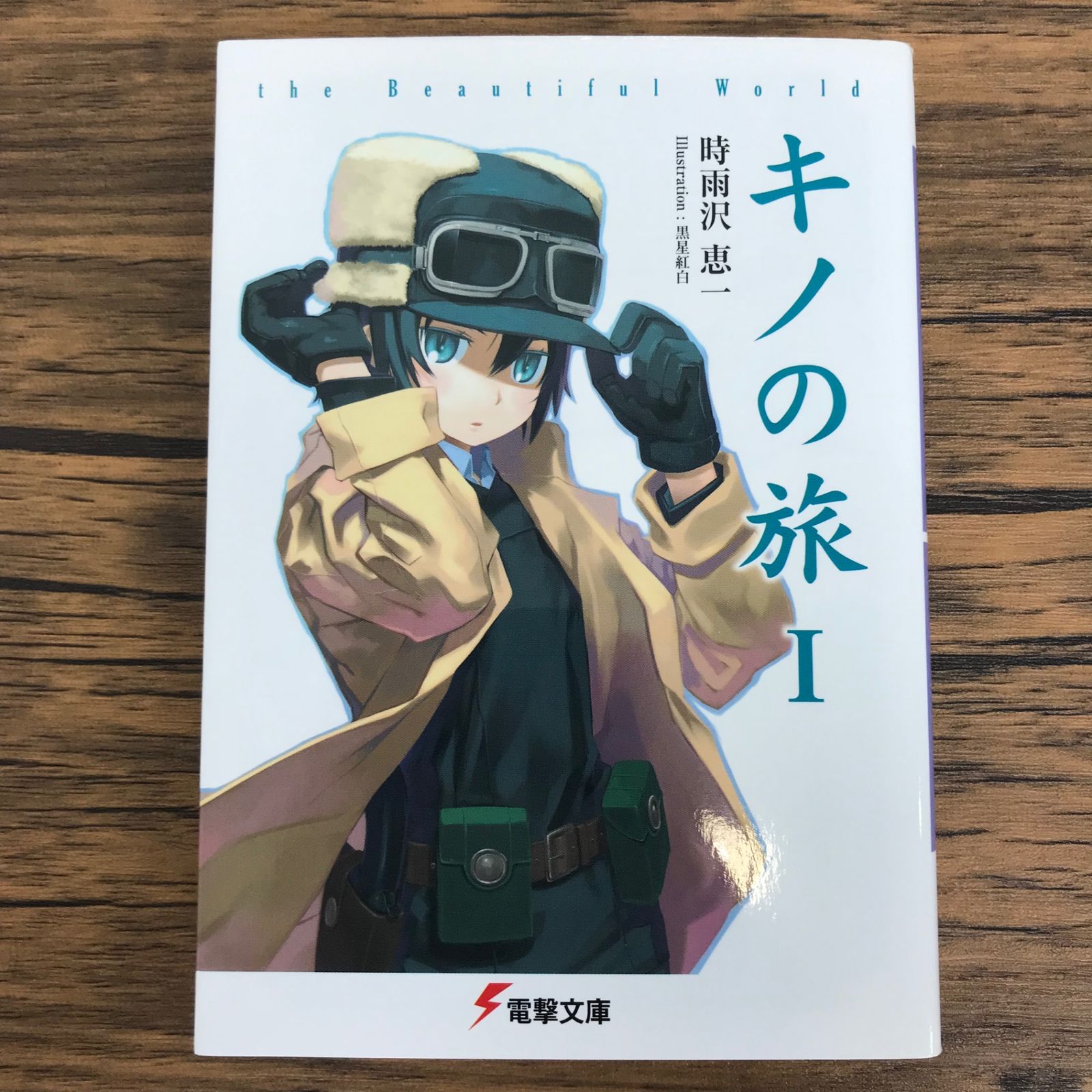 キノの旅 1巻/【作者】時雨沢恵一/0225038930-YP/GF30321 - メルカリ