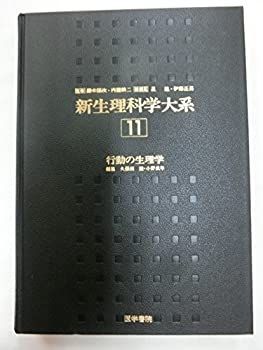 新生理科学大系 11 行動の生理学 中古-非常に良い】 新生理科学大系 11 行動の生理学