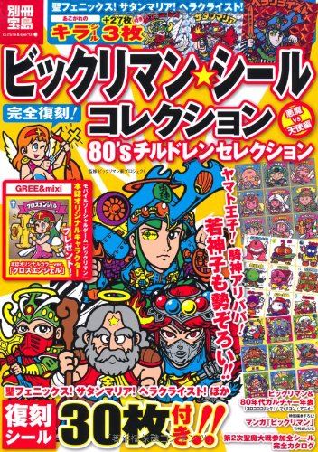 ビックリマン・シールコレクション 悪魔vs天使編 80'sチルドレンセレクション（復刻版シール付き） (別冊宝島)
