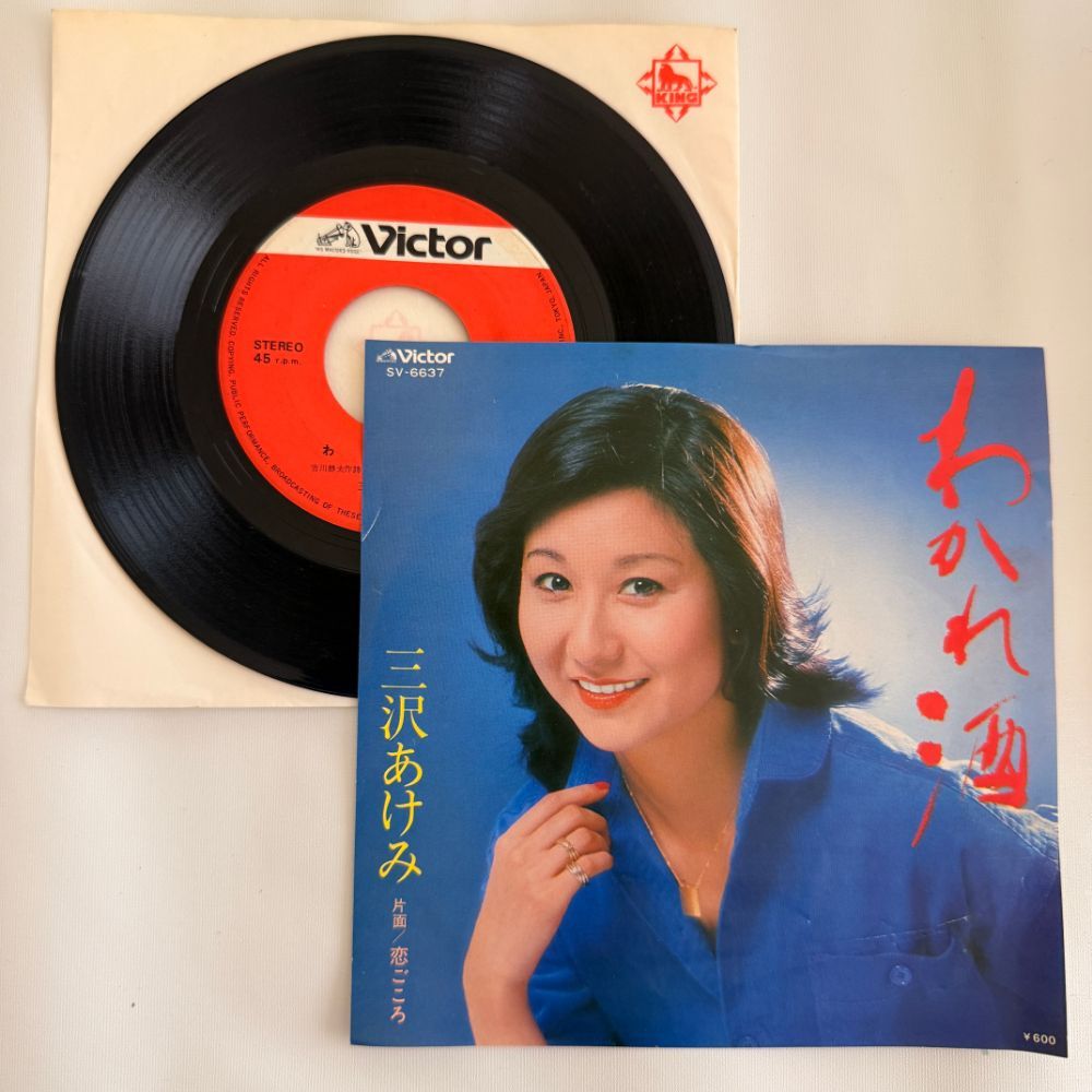 三沢あけみ 昭和 当時物 EPレコード わかれ酒 恋ごころ - メルカリ